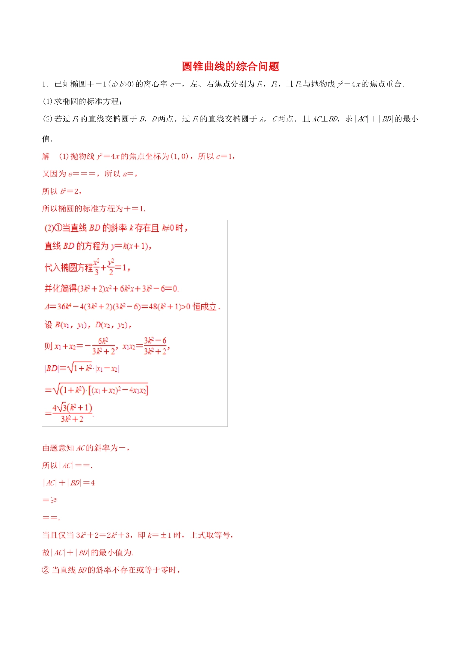 高考数学 考纲解读与热点难点突破 专题18 圆锥曲线的综合问题（热点难点突破）文（含解析）-人教版高三全册数学试题_第1页