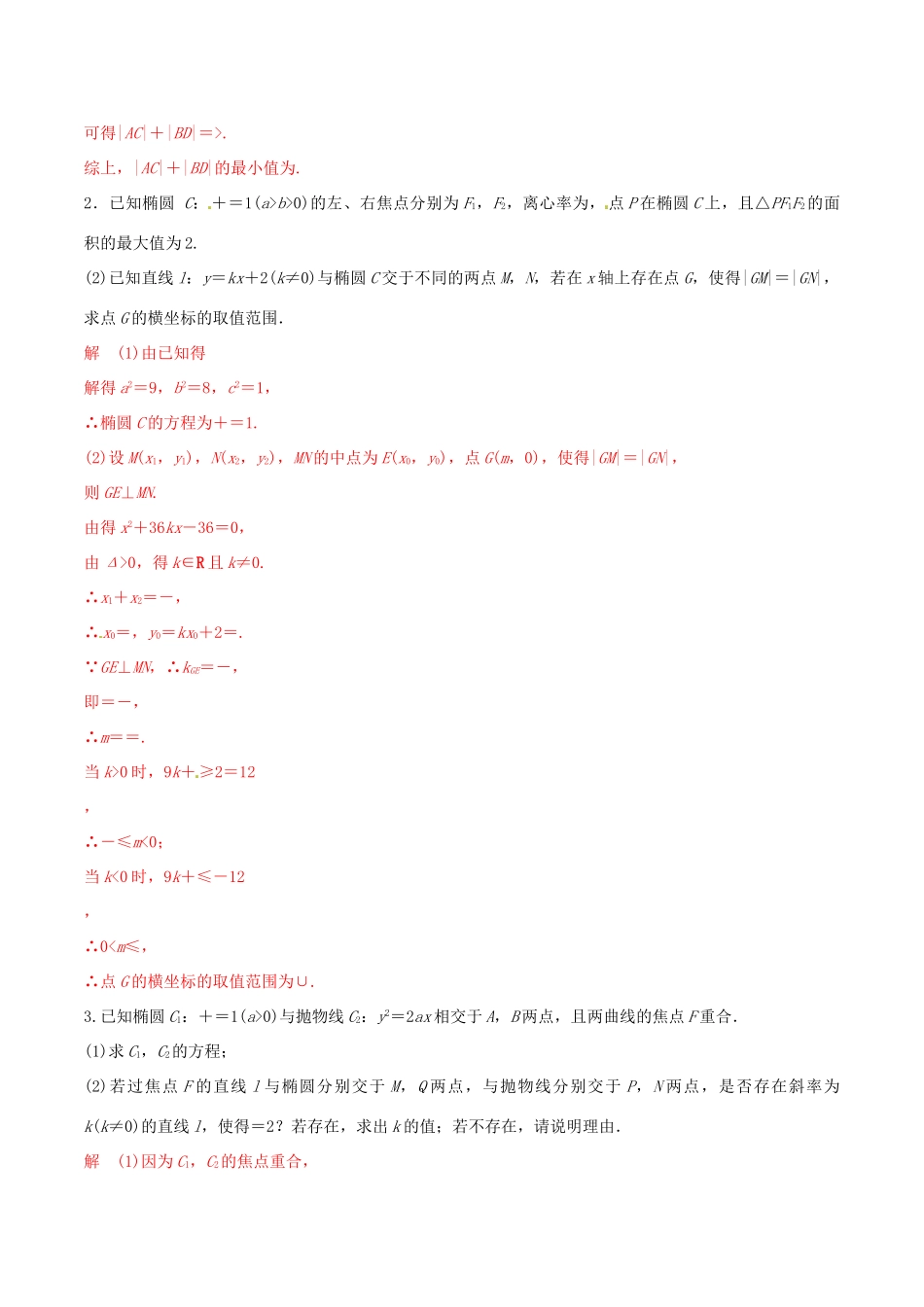 高考数学 考纲解读与热点难点突破 专题18 圆锥曲线的综合问题（热点难点突破）文（含解析）-人教版高三全册数学试题_第2页