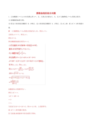 高考数学 考纲解读与热点难点突破 专题18 圆锥曲线的综合问题（热点难点突破）文（含解析）-人教版高三全册数学试题
