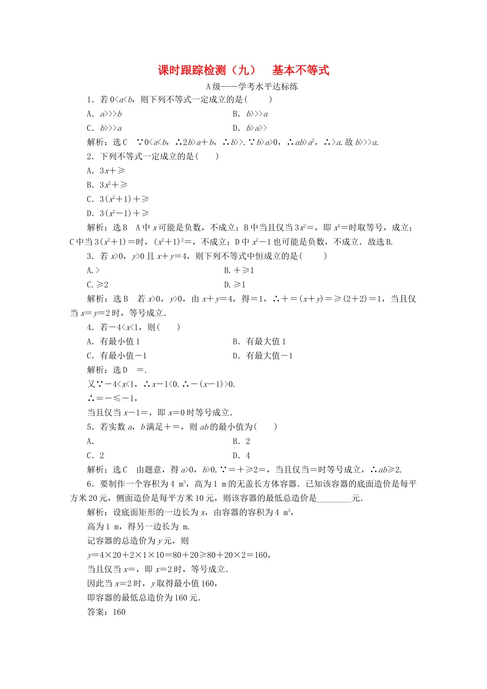 高中数学 课时跟踪检测（九）基本不等式 新人教A版必修第一册-新人教A版高一第一册数学试题_第1页