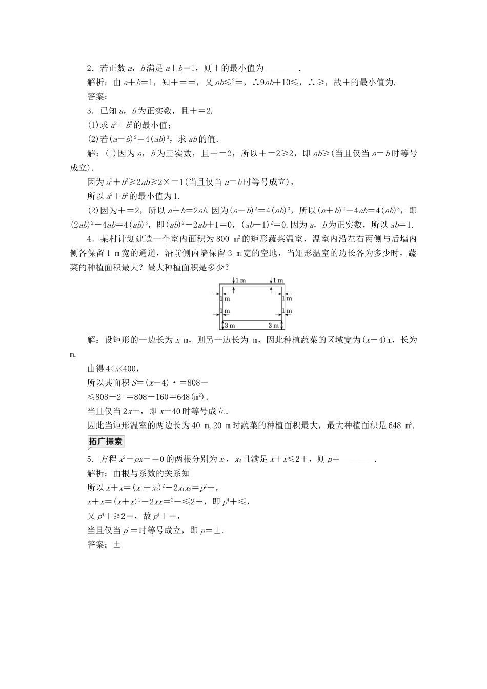 高中数学 课时跟踪检测（九）基本不等式 新人教A版必修第一册-新人教A版高一第一册数学试题_第3页
