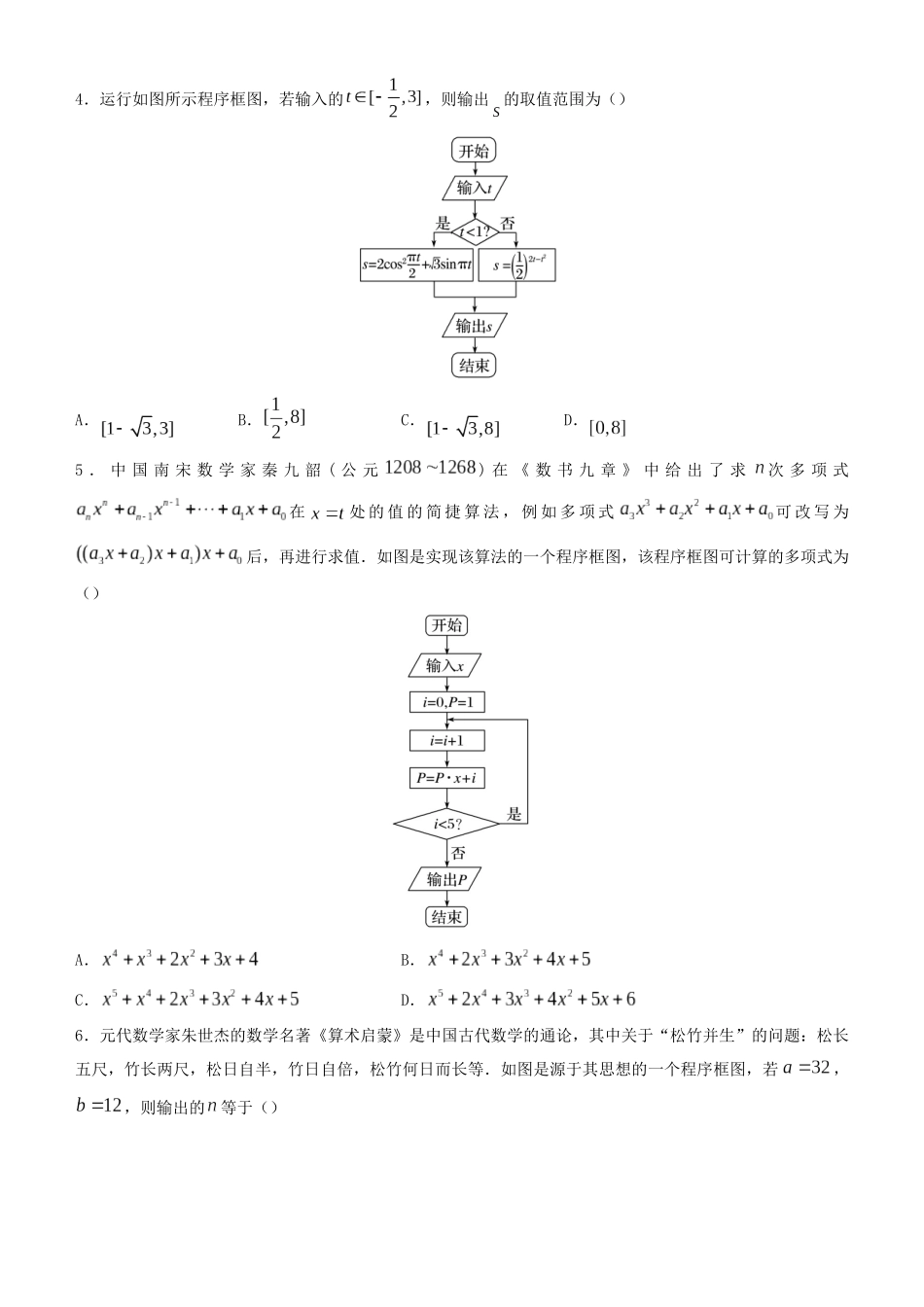 高考数学二轮复习 疯狂专练3 框图（理）-人教版高三全册数学试题_第2页
