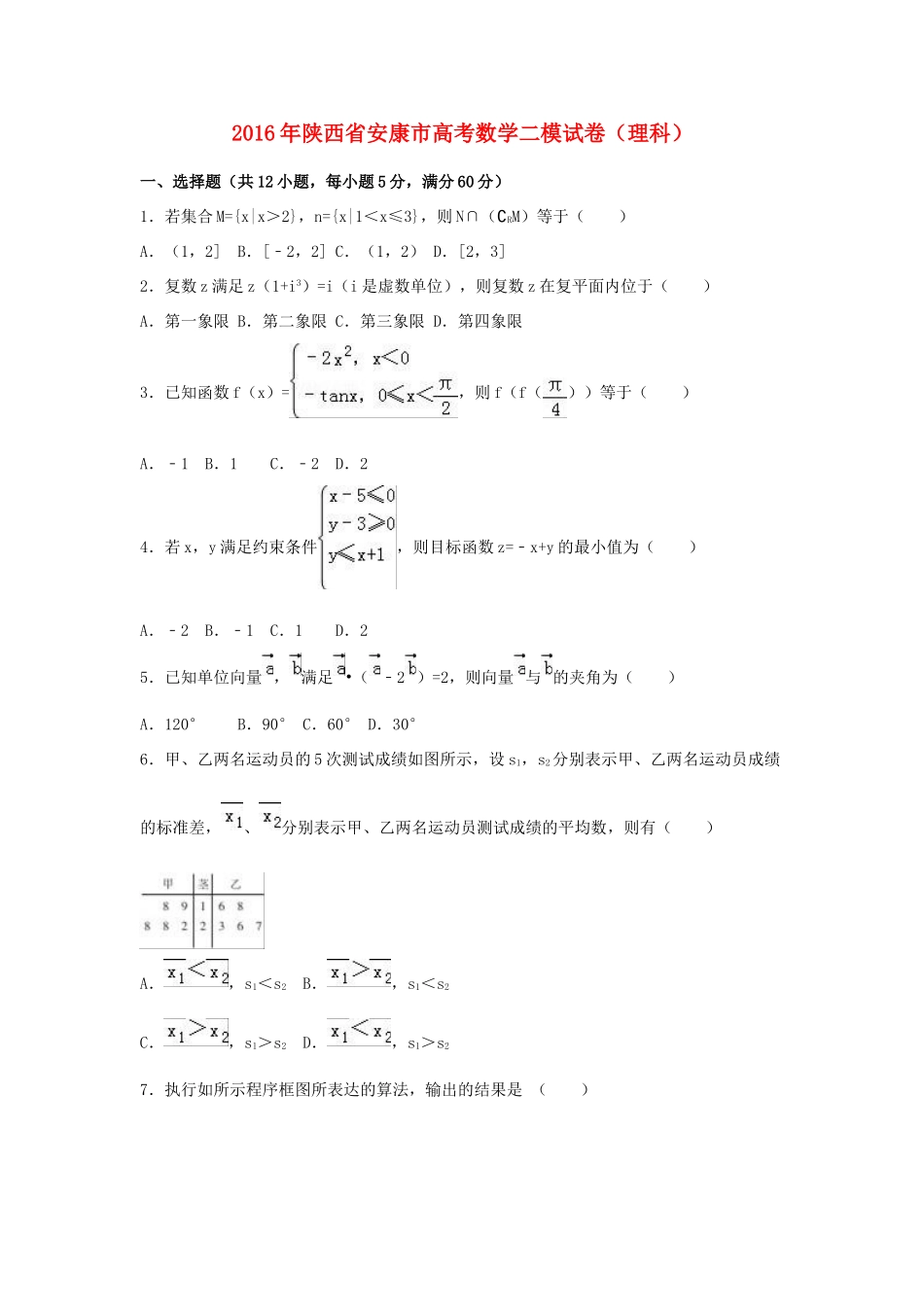 陕西省安康市高三数学二模试卷 理（含解析）-人教版高三全册数学试题_第1页