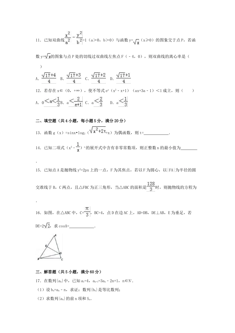 陕西省安康市高三数学二模试卷 理（含解析）-人教版高三全册数学试题_第3页