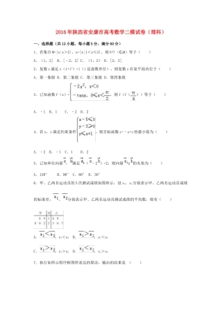 陕西省安康市高三数学二模试卷 理（含解析）-人教版高三全册数学试题