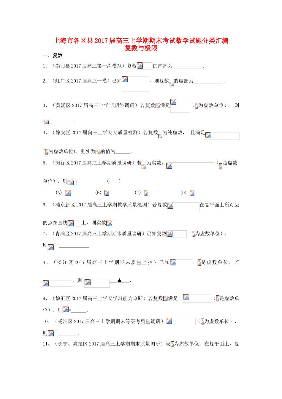 上海市16区县高三数学上学期期末考试试题分类汇编 复数与极限-人教版高三全册数学试题_第1页