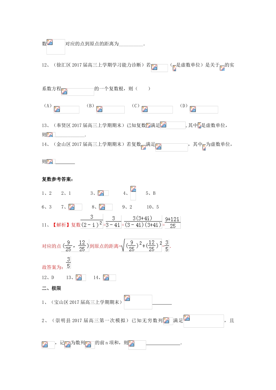 上海市16区县高三数学上学期期末考试试题分类汇编 复数与极限-人教版高三全册数学试题_第2页
