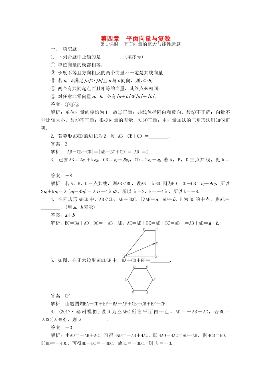 高考数学一轮复习 第四章 平面向量与复数课时训练-人教版高三全册数学试题_第1页