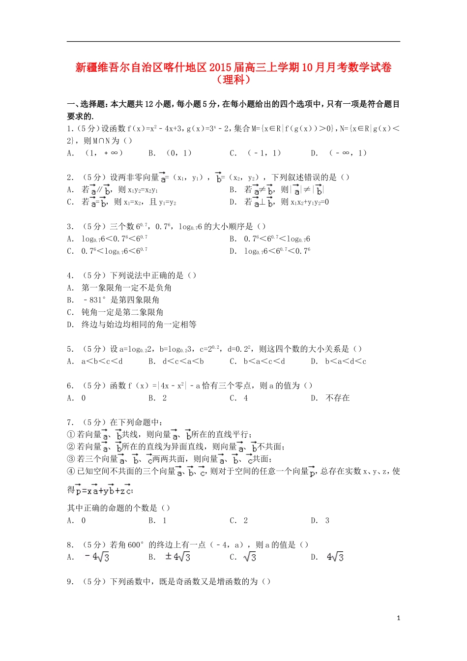新疆维吾尔自治区喀什地区高三数学上学期10月月考试卷 理（含解析）-人教版高三全册数学试题_第1页