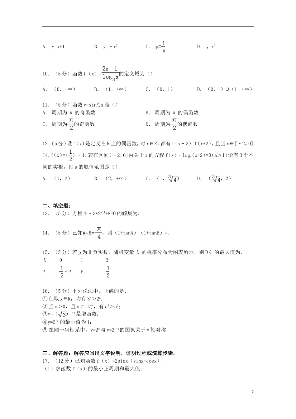 新疆维吾尔自治区喀什地区高三数学上学期10月月考试卷 理（含解析）-人教版高三全册数学试题_第2页