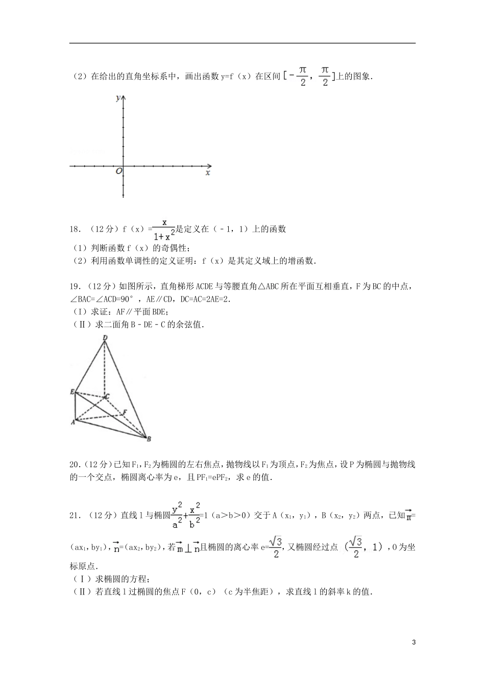 新疆维吾尔自治区喀什地区高三数学上学期10月月考试卷 理（含解析）-人教版高三全册数学试题_第3页