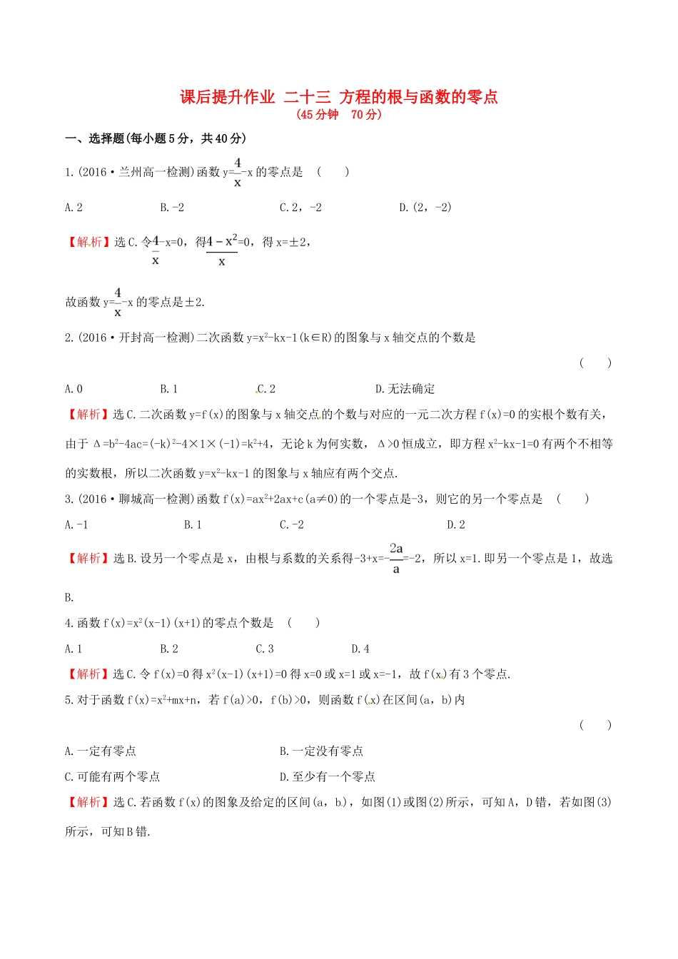 高中数学 探究导学课型 第三章 函数的应用 3.1.1 方程的根与函数的零点课后提升作业 新人教版必修1-新人教版高一必修1数学试题_第1页