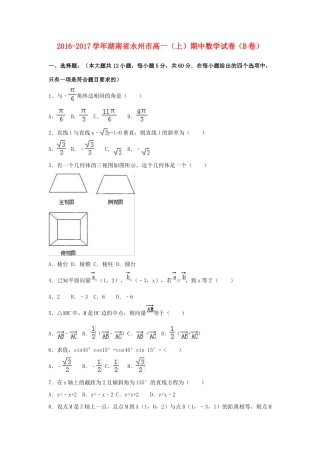湖南省永州市高一数学上学期期中试题（b卷）（含解析）-人教版高一全册数学试题