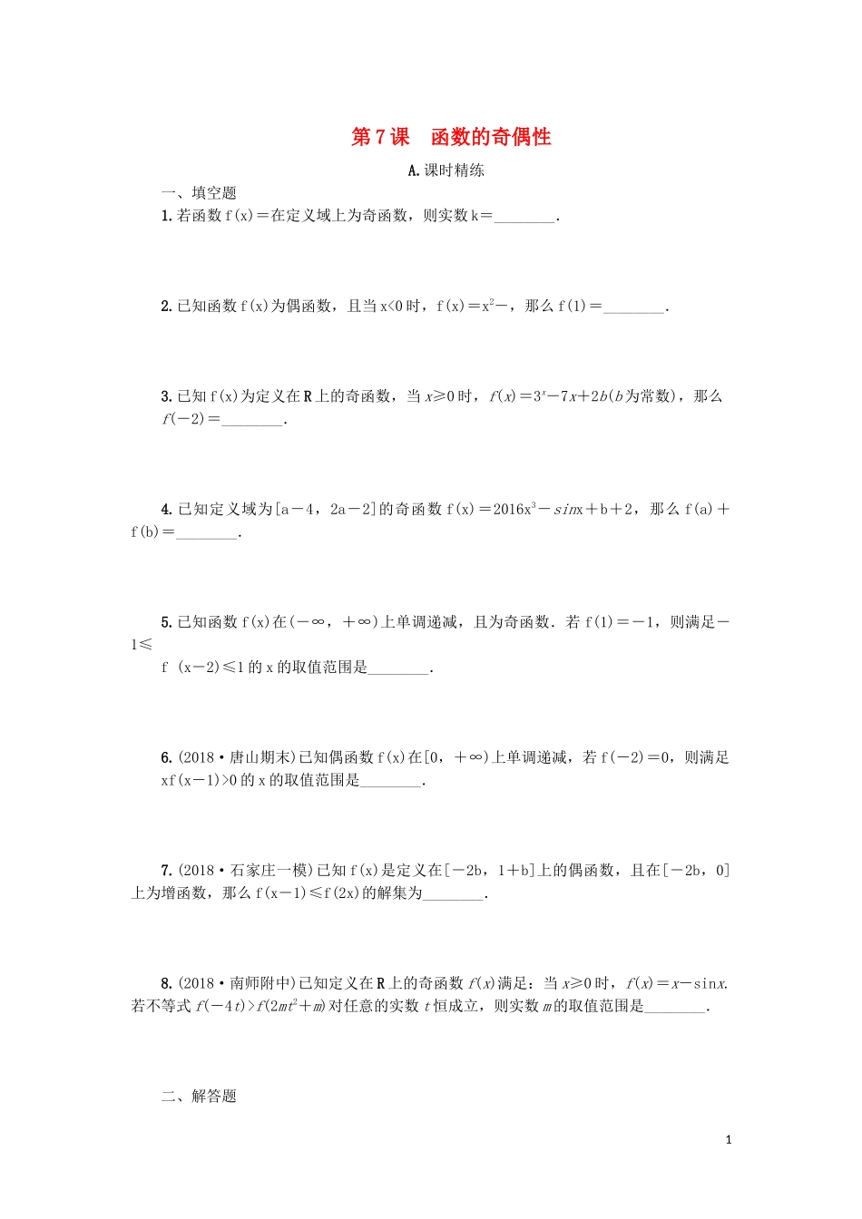 江苏省2020版高考数学一轮复习 第二章 函数与基本初等函数Ｉ第7课 函数的奇偶性课时作业（含解析）苏教版_第1页