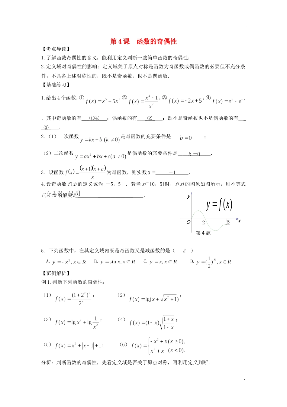 高考数学 考前最后一轮基础知识巩固之第二章 第4课 函数的奇偶性_第1页