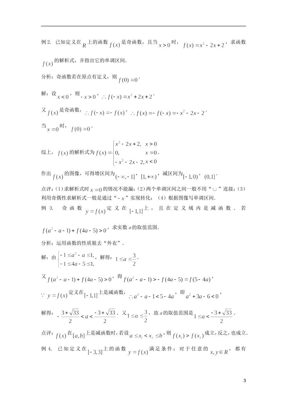 高考数学 考前最后一轮基础知识巩固之第二章 第4课 函数的奇偶性_第3页