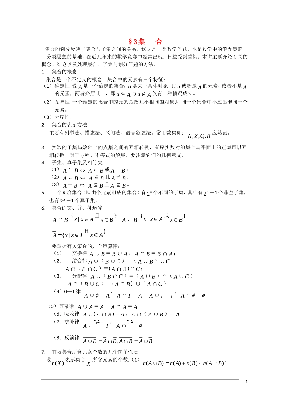 高中数学竞赛讲义-集合 新人教A版_第1页