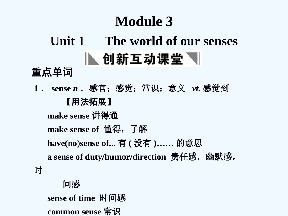【创新设计】2011高考英语一轮复习 Module 3 Unit 1 The world of our senses课件 译林牛津版_第1页