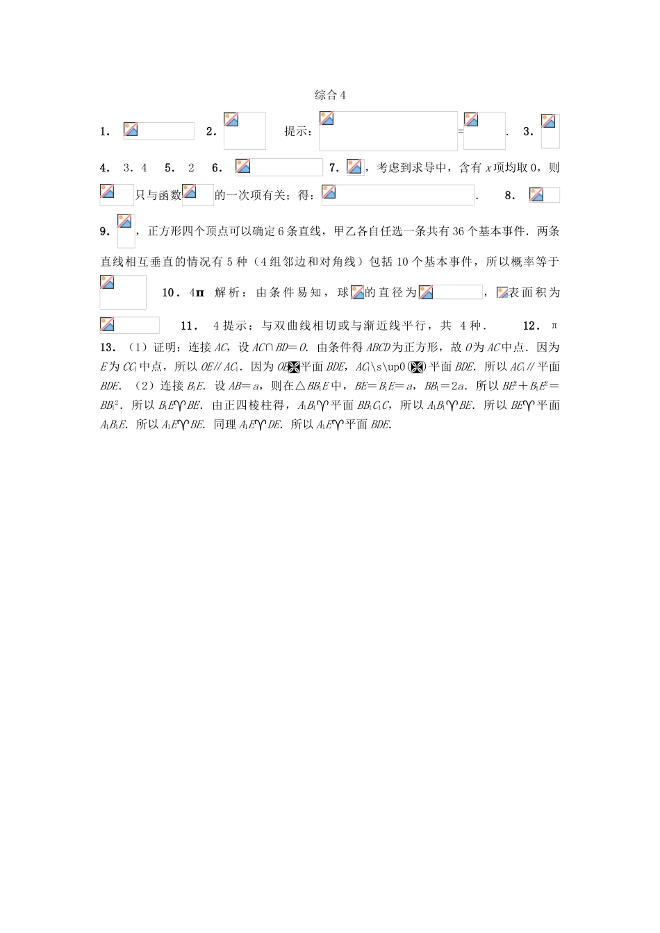 高考数学复习 小题专题 综合4练习（含解析）-人教版高三全册数学试题_第3页