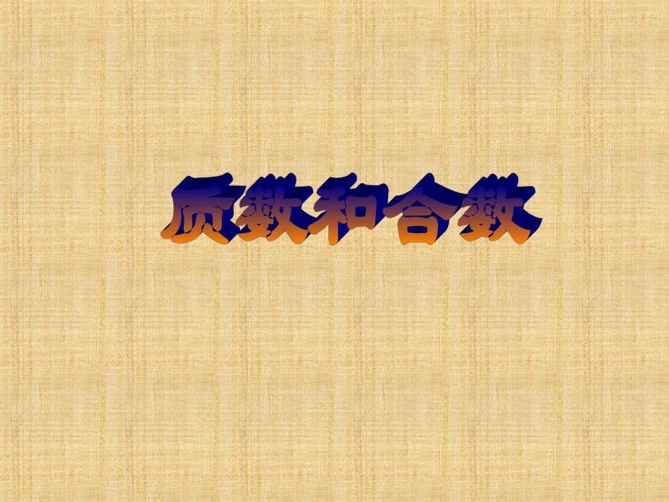 《质数与合数》教学参考课件_第1页