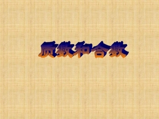 《质数与合数》教学参考课件