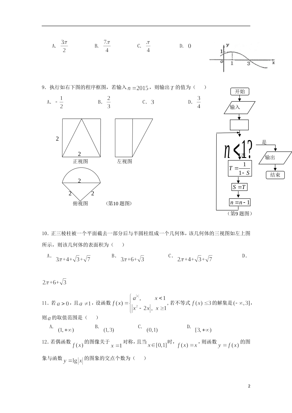 广东省珠海市高三数学上学期摸底考试试卷 理-人教版高三全册数学试题_第2页