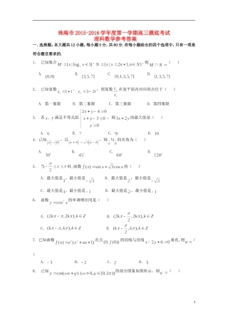 广东省珠海市高三数学上学期摸底考试试卷 理-人教版高三全册数学试题