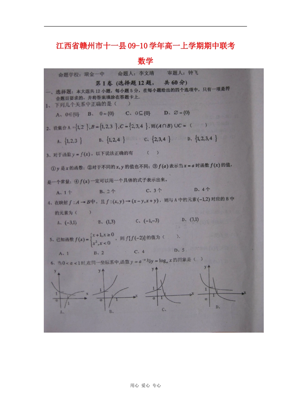 江西省赣州市十一县09-10学年高一数学上学期期中联考 北师大版_第1页