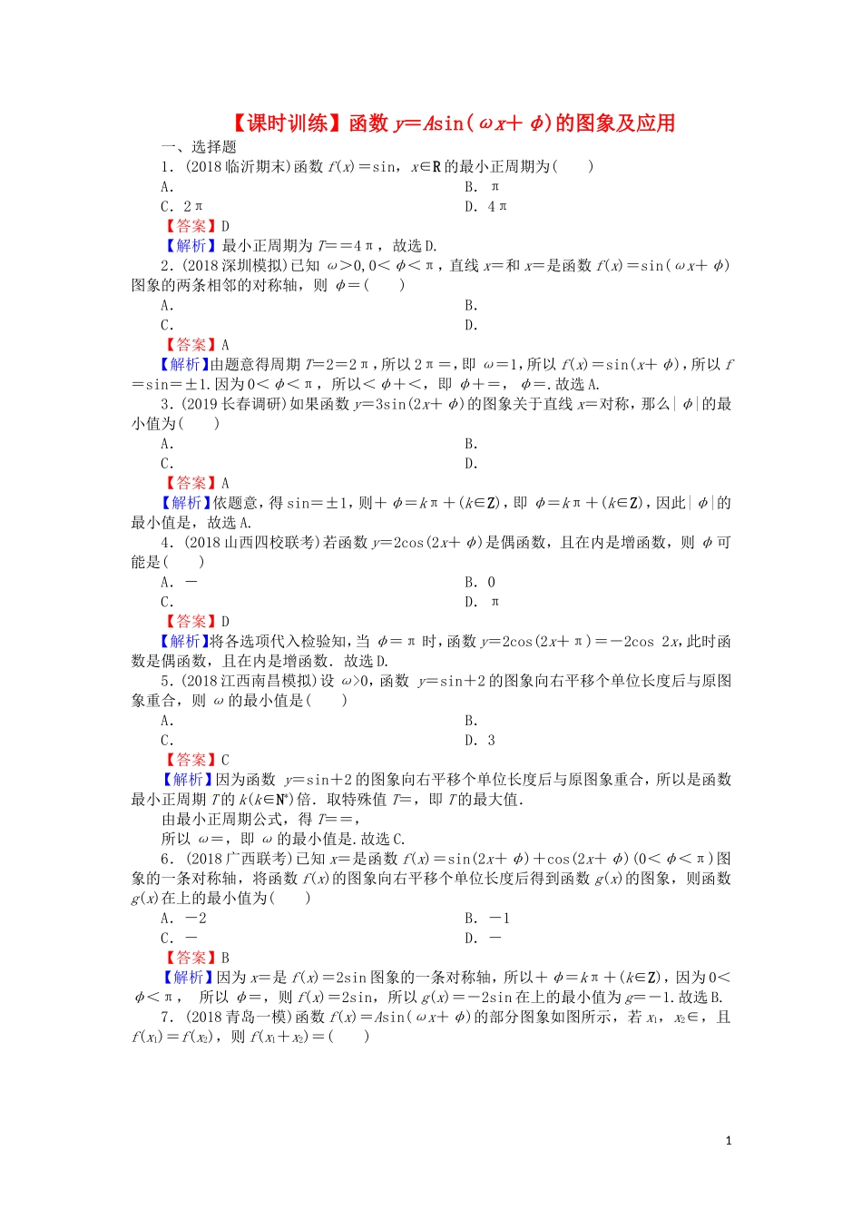 高考数学一轮复习 第4章 三角函数、解三角形 18 函数y＝Asin(ωx＋φ)的图象及应用课时训练 文（含解析）-人教版高三全册数学试题_第1页