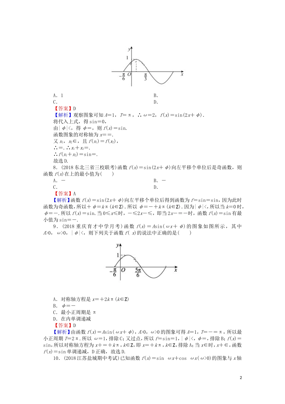 高考数学一轮复习 第4章 三角函数、解三角形 18 函数y＝Asin(ωx＋φ)的图象及应用课时训练 文（含解析）-人教版高三全册数学试题_第2页
