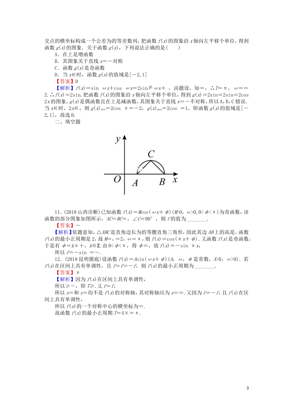 高考数学一轮复习 第4章 三角函数、解三角形 18 函数y＝Asin(ωx＋φ)的图象及应用课时训练 文（含解析）-人教版高三全册数学试题_第3页