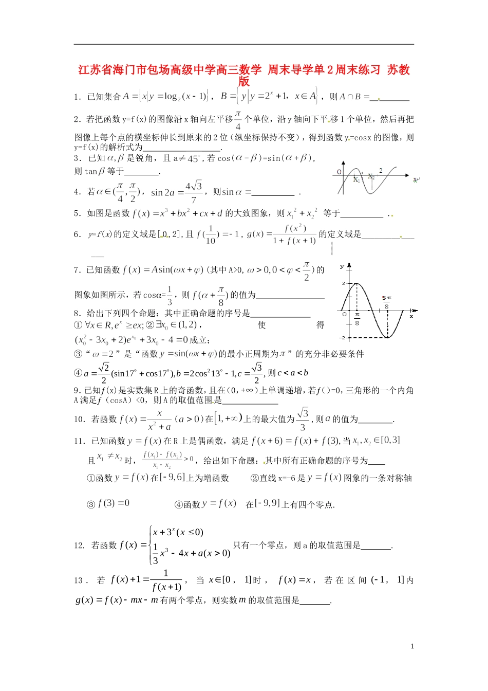 江苏省海门市包场高级中学高三数学 周末导学单2周末练习 苏教版_第1页
