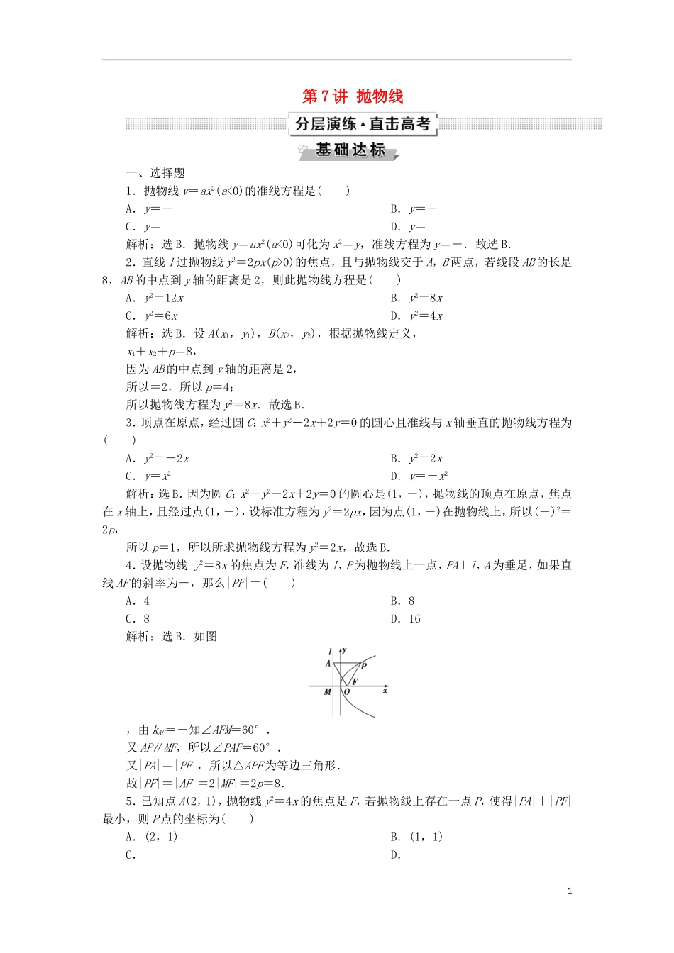 高考数学一轮复习 第9章 平面解析几何 第7讲 抛物线分层演练 文-人教版高三全册数学试题_第1页