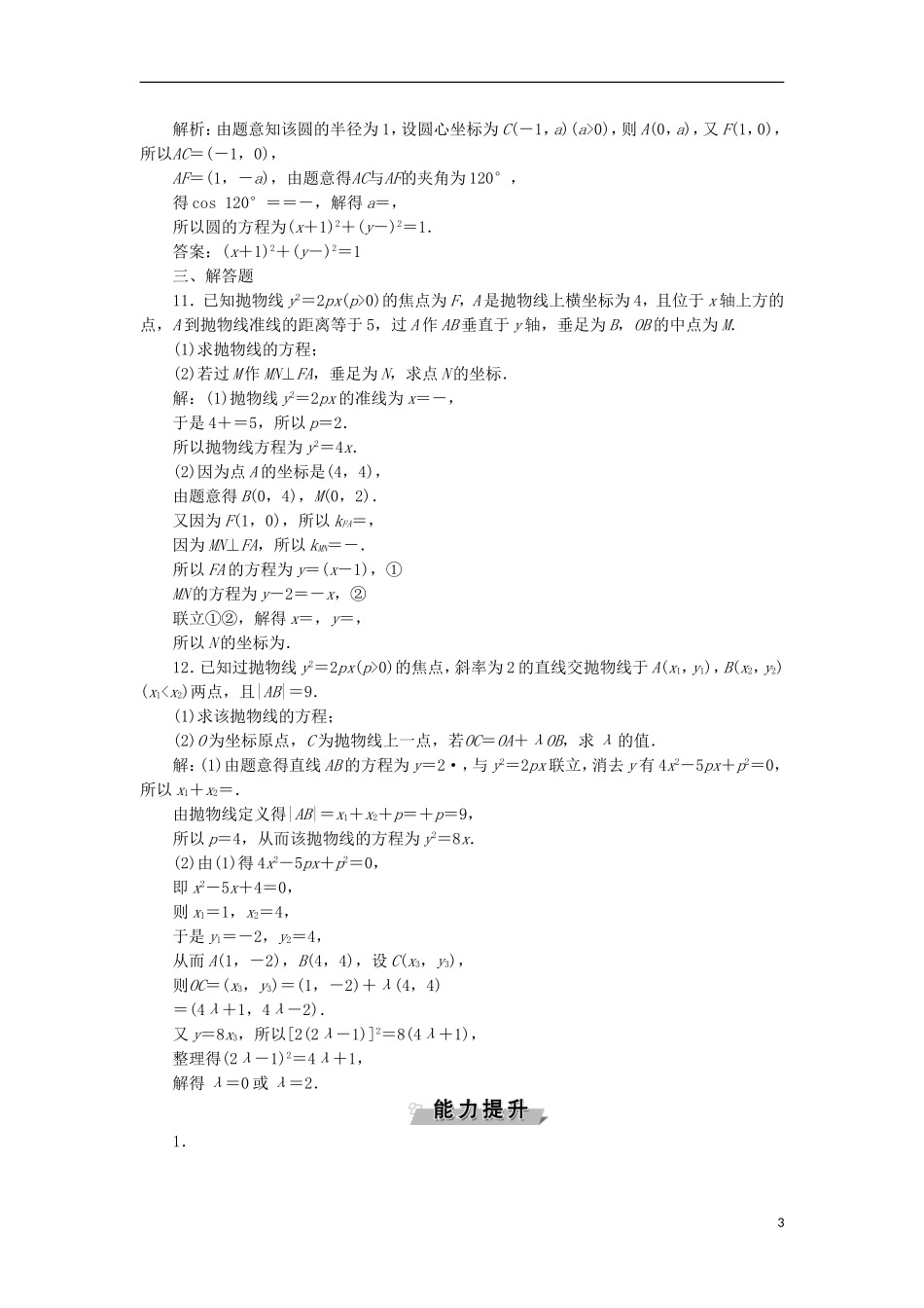高考数学一轮复习 第9章 平面解析几何 第7讲 抛物线分层演练 文-人教版高三全册数学试题_第3页