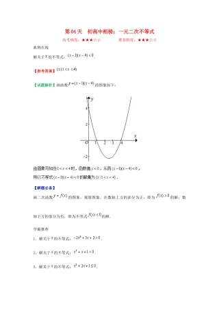 高中数学 每日一题之快乐暑假 第04天 初高中衔接：一元二次不等式（含解析）新人教A版-新人教A版高一全册数学试题