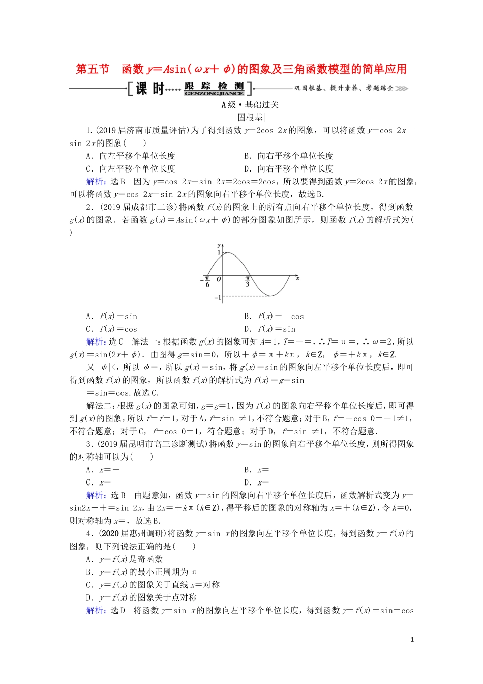 高考数学一轮复习 第4章 三角函数、解三角形 第5节 函数y＝Asin（ωx＋φ）的图象及三角函数模型的简单应用课时跟踪检测 理 新人教A版-新人教A版高三全册数学试题_第1页