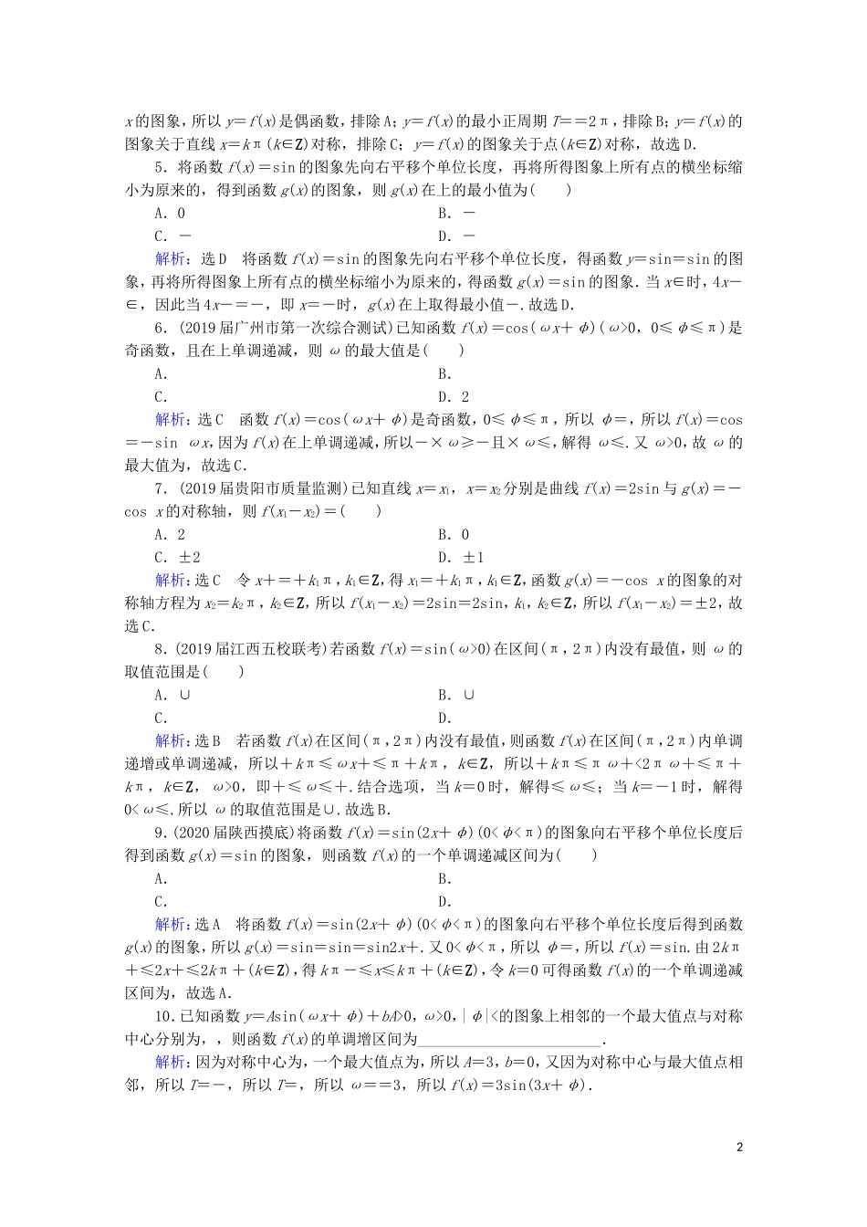 高考数学一轮复习 第4章 三角函数、解三角形 第5节 函数y＝Asin（ωx＋φ）的图象及三角函数模型的简单应用课时跟踪检测 理 新人教A版-新人教A版高三全册数学试题_第2页