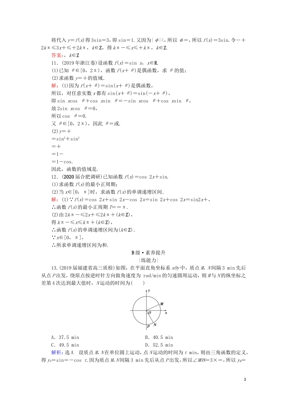 高考数学一轮复习 第4章 三角函数、解三角形 第5节 函数y＝Asin（ωx＋φ）的图象及三角函数模型的简单应用课时跟踪检测 理 新人教A版-新人教A版高三全册数学试题_第3页