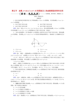 高考数学一轮复习 第4章 三角函数、解三角形 第5节 函数y＝Asin（ωx＋φ）的图象及三角函数模型的简单应用课时跟踪检测 理 新人教A版-新人教A版高三全册数学试题