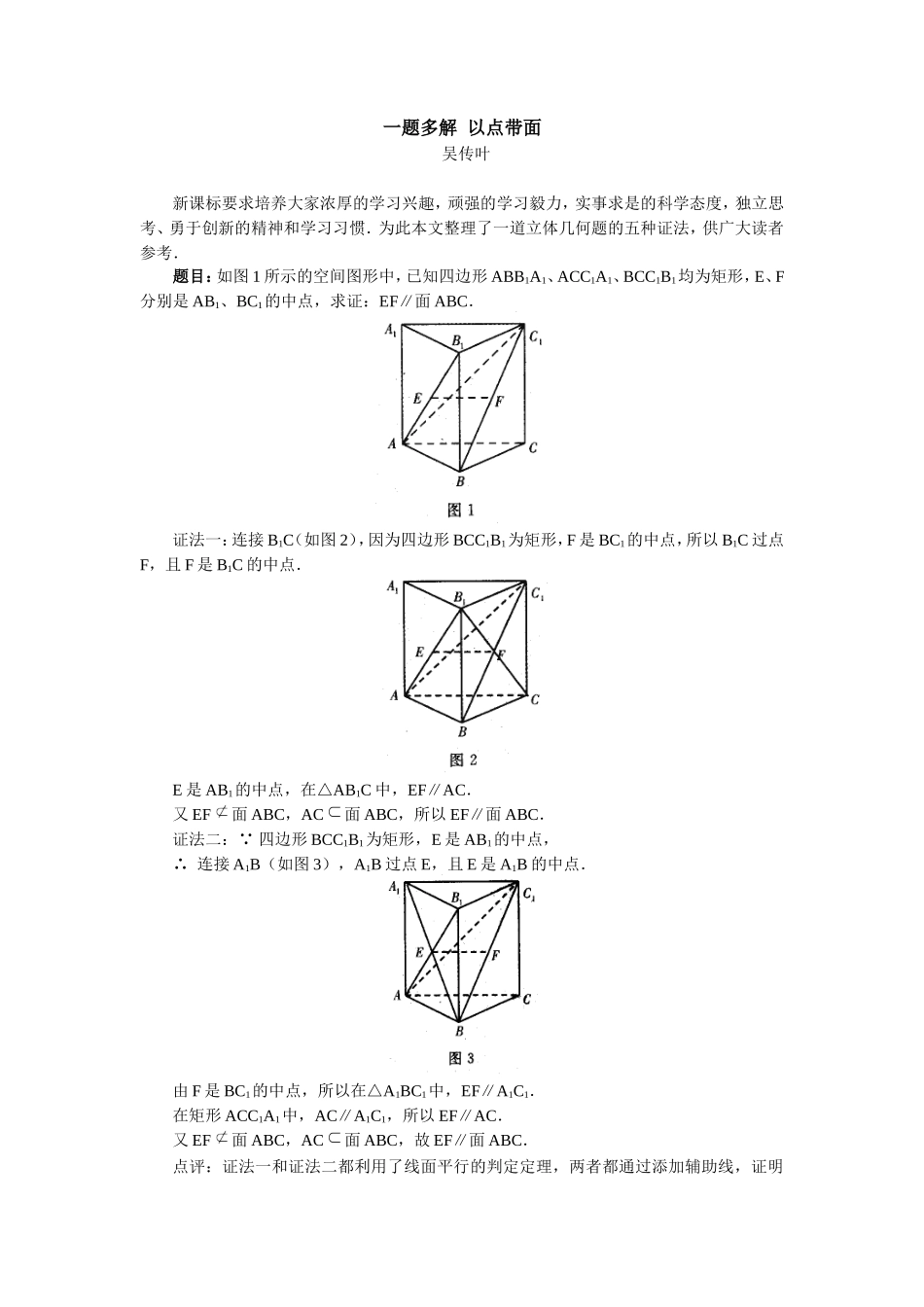 高中数学一题多解  以点带面学法指导_第1页