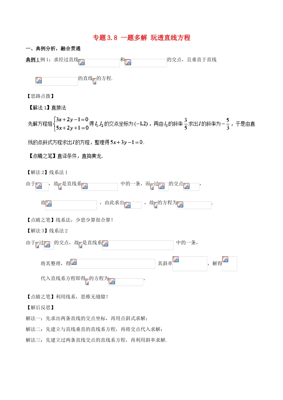 高考数学 专题3.8 一题多解 玩透直线方程小题大做-人教版高三全册数学试题_第1页