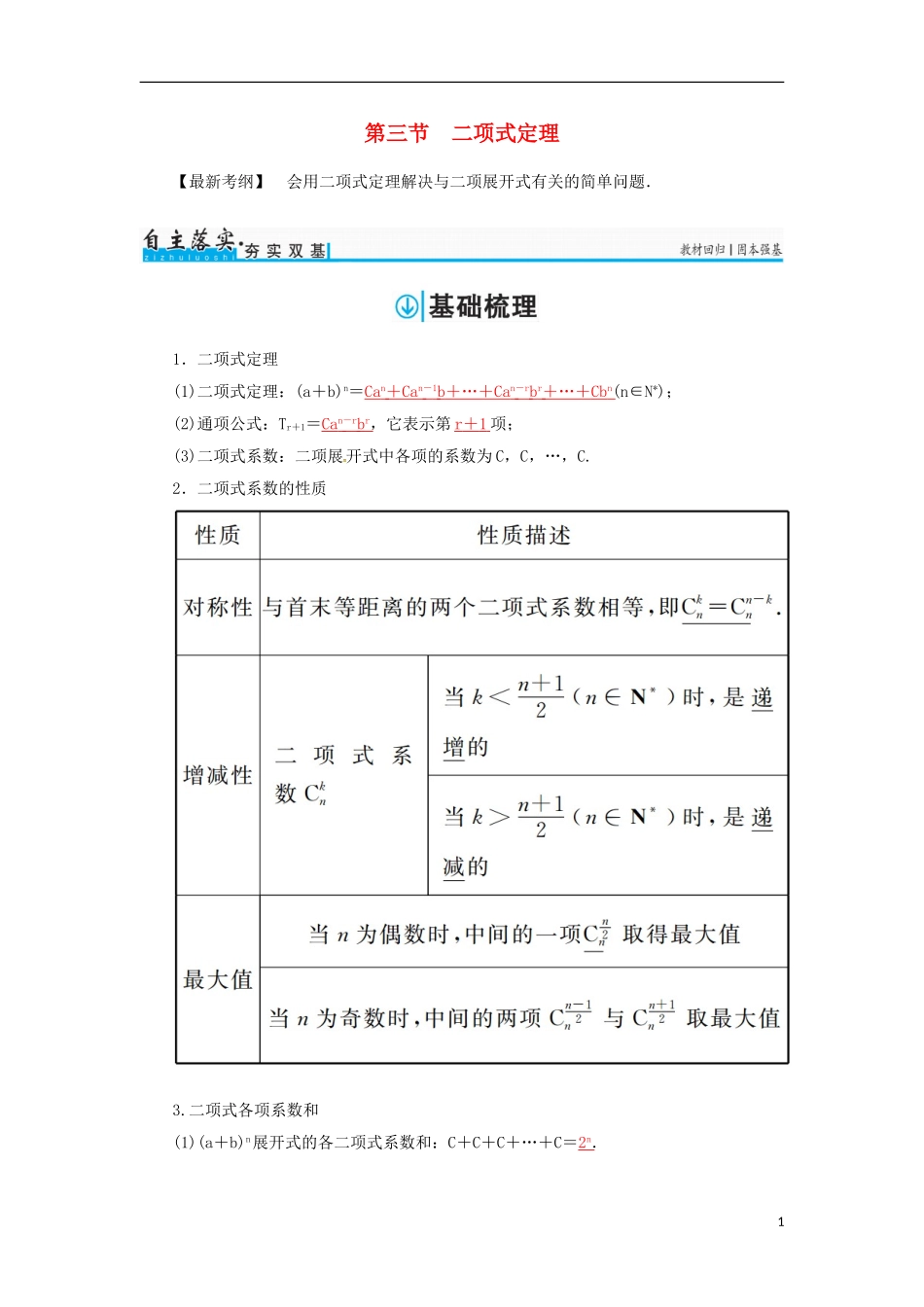 高考数学一轮总复习 第十章 计数原理、概率、随机变量及其分布 第三节 二项式定理练习 理-人教版高三全册数学试题_第1页