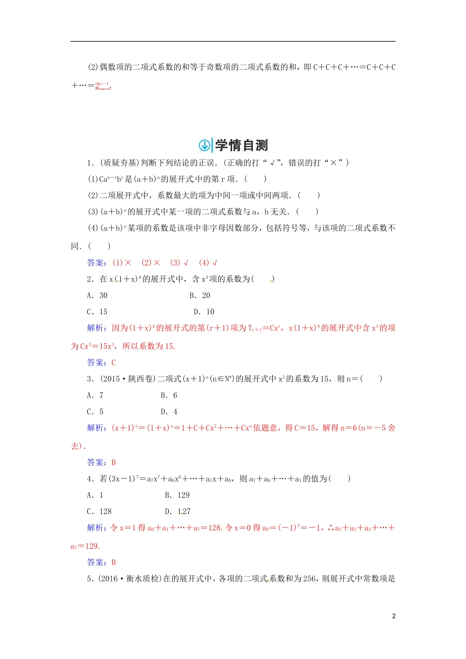 高考数学一轮总复习 第十章 计数原理、概率、随机变量及其分布 第三节 二项式定理练习 理-人教版高三全册数学试题_第2页