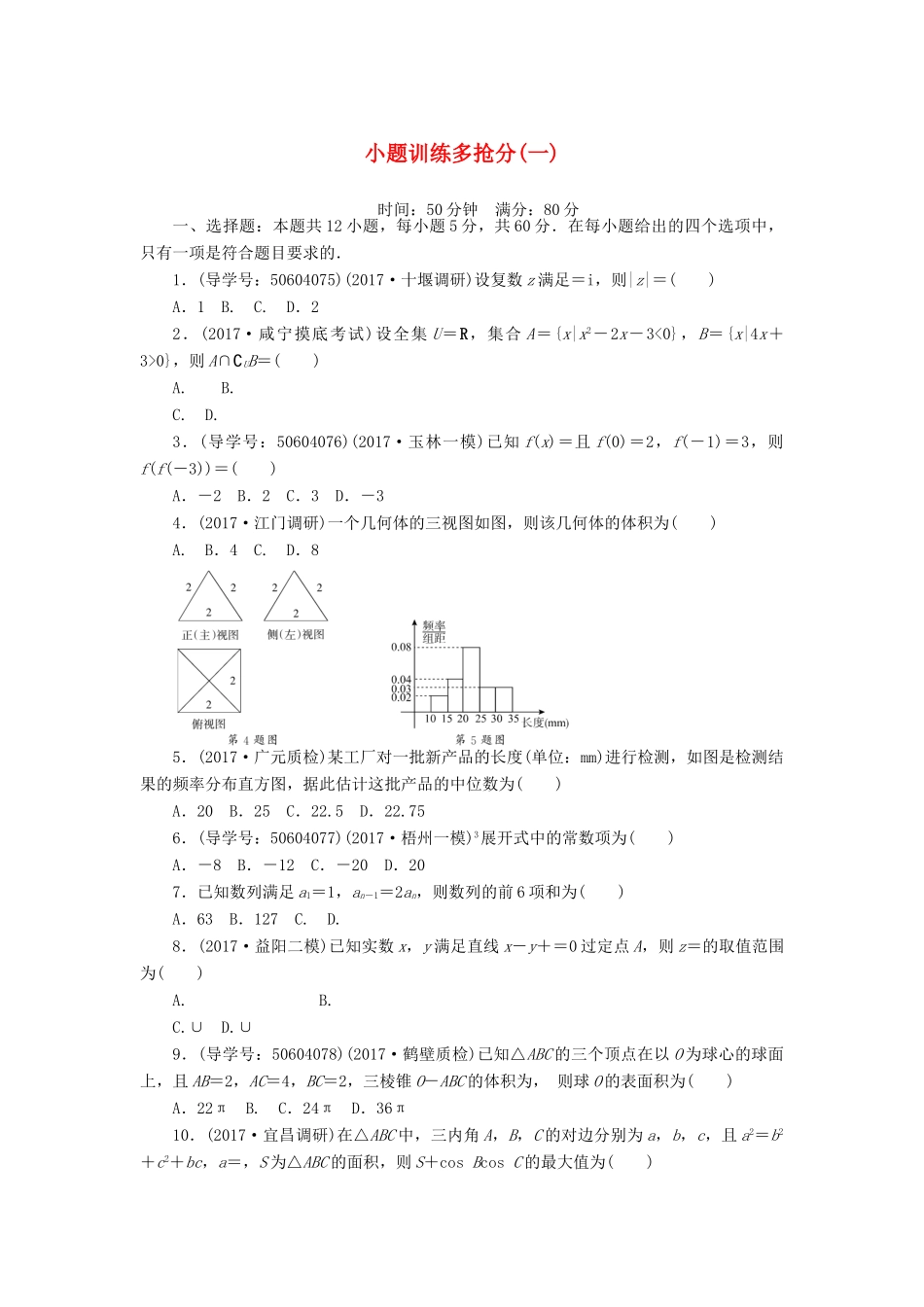 高考数学二轮复习 闯关导练 小题训练多抢分（一）理-人教版高三全册数学试题_第1页