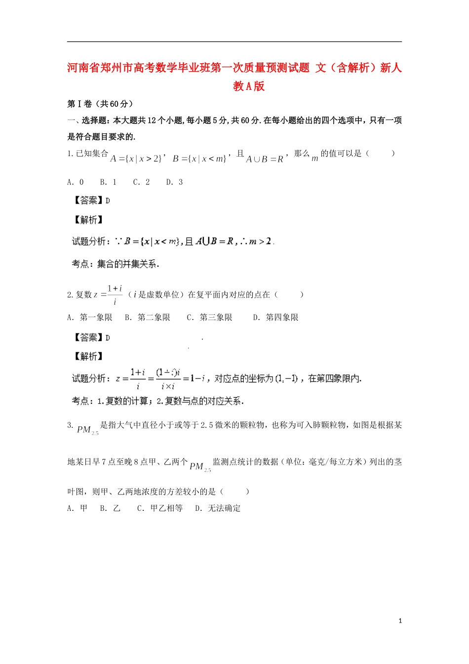 河南省郑州市高考数学毕业班第一次质量预测试题 文（含解析）新人教A版_第1页