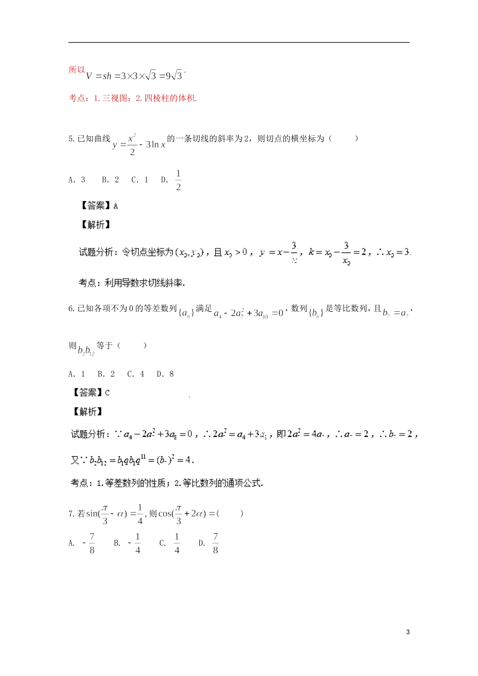 河南省郑州市高考数学毕业班第一次质量预测试题 文（含解析）新人教A版_第3页