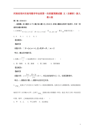 河南省郑州市高考数学毕业班第一次质量预测试题 文（含解析）新人教A版