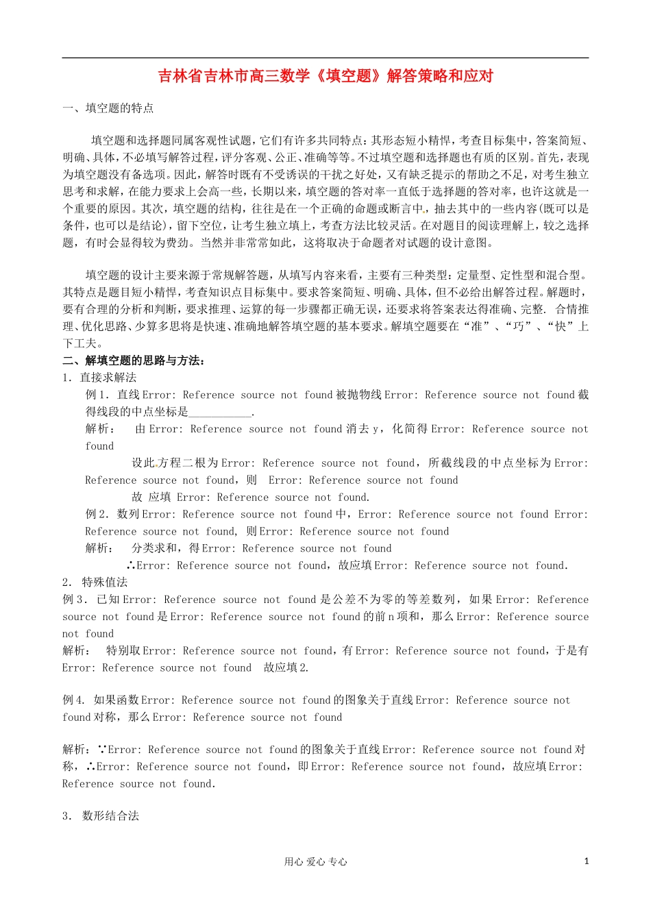 吉林省吉林市高三数学《填空题》解答策略和应对_第1页