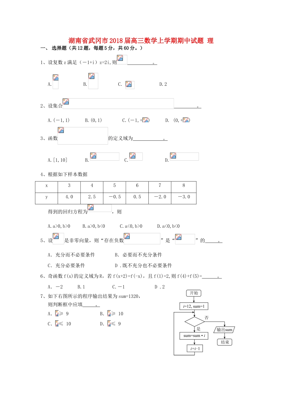 湖南省武冈市高三数学上学期期中试题 理-人教版高三全册数学试题_第1页
