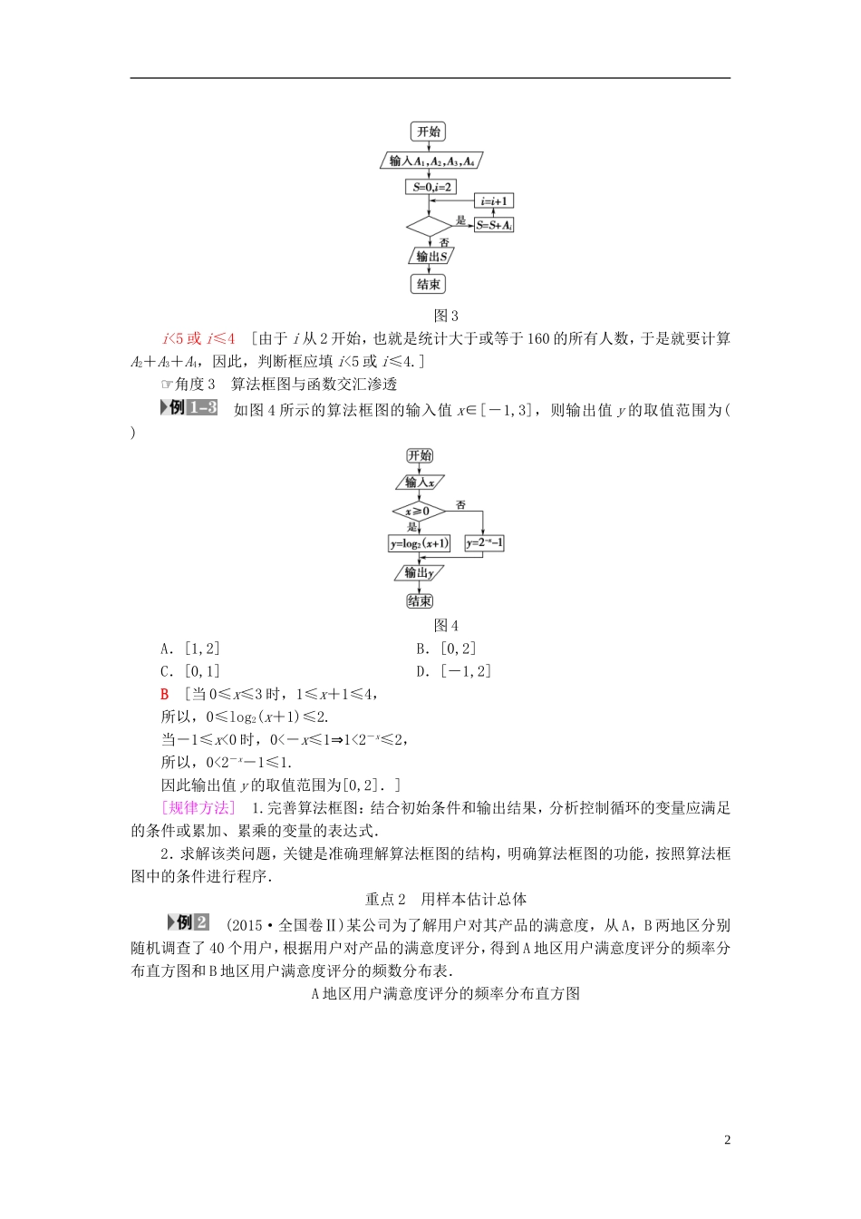 高考数学一轮复习 第9章 算法初步、统计与统计案例 重点强化课5 统计与统计案例教师用书 文 北师大版-北师大版高三全册数学试题_第2页